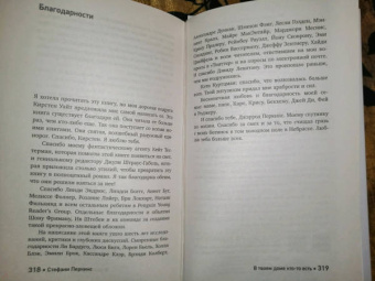 Стефани Перкинс: В твоем доме кто-то есть