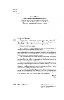 Силвестр Тревор: Интуитивное воспитание. Лучшая книга для родителей