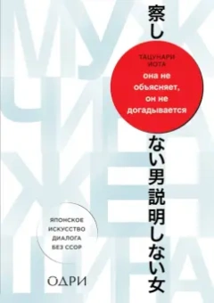 Иота Тацунари: Она не объясняет, он не догадывается