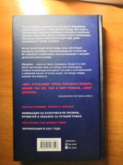 Маргарет Этвуд: Рассказ Служанки