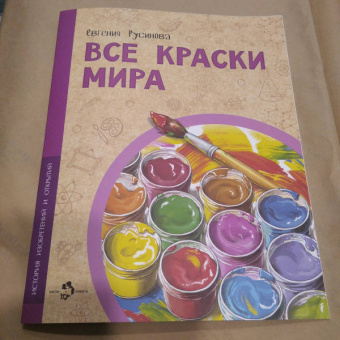 Евгения Русинова: Все краски мира