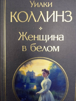 Уилки Коллинз: Женщина в белом