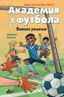 Шлютер, Маргил: Академия футбола. Важное решение