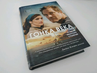 Хэлл, Томалин: Гонка века. Самая громкая авантюра столетия