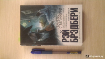 Рэй Брэдбери: Лекарство от меланхолии