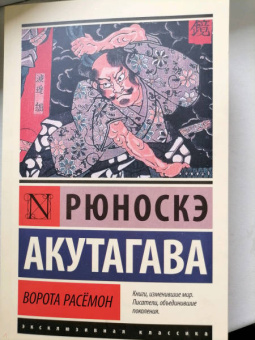Рюноскэ Акутагава: Ворота Расёмон