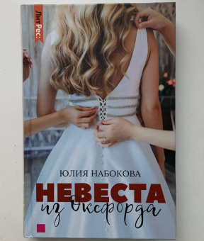 Юлия Набокова: Невеста из Оксфорда