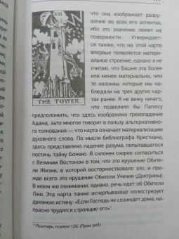 Артур Уэйт: Таро. Ключ к колоде Уэйта