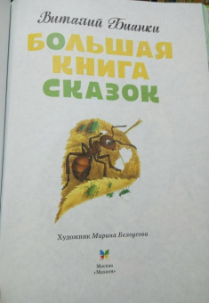 Виталий Бианки: Большая книга сказок
