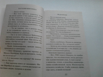 Наталия Миронина: Не разлей вода
