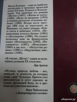 Милан Кундера: Шутка