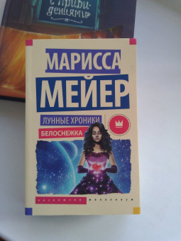 Марисса Мейер: Лунные хроники. Белоснежка