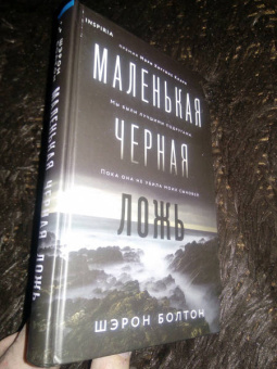 Шэрон Болтон: Маленькая черная ложь