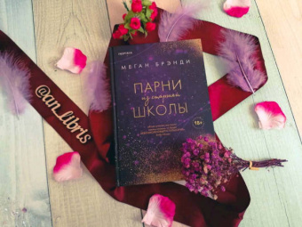 Меган Брэнди: Парни из старшей школы