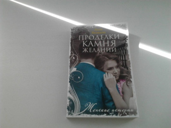 Анна Яковлева: Проделки камня желаний