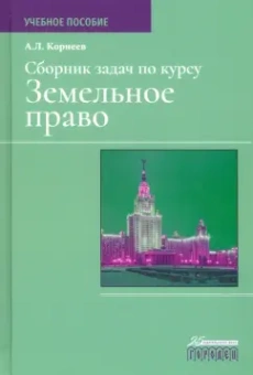 Александр Корнеев: Сборник задач по курсу "Земельное право"