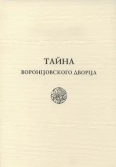 Светлана Макуренкова: Тайна Воронцовского дворца
