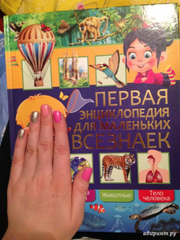 Любка, Леган, Маевская: Первая энциклопедия для маленьких всезнаек