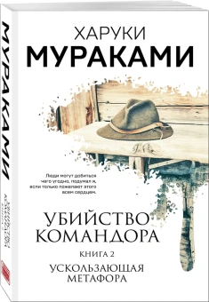 Мураками Харуки: Убийство Командора. Книга 2. Ускользающая метафора 