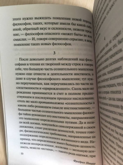 Фридрих Ницше: По ту сторону добра и зла