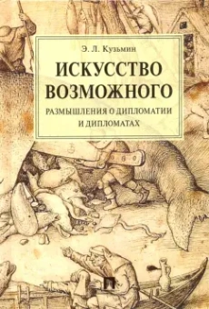 Эдуард Кузьмин: Искусство возможного. Размышления о дипломатии и дипломатах. Монография