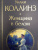 Уилки Коллинз: Женщина в белом