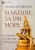 Афанасий Никитин: Хожение за три моря