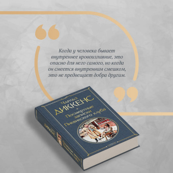 Чарльз Диккенс: Посмертные записки Пиквикского клуба
