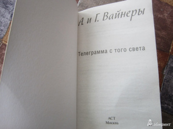 Вайнер, Вайнер: Телеграмма с того света