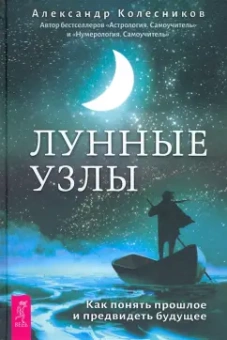 Александр Колесников: Лунные узлы. Как понять прошлое и предвидеть будущее