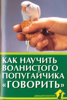 Александр Рахманов: Как научить волнистого попугайчика "говорить"