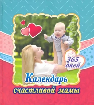 Светлана Стебленко: Календарь счастливой мамы. От рождения до года на 365 дней. Секреты повседневного ухода за малышом