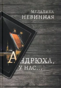 Мелалика Невинная: Андрюха, у нас...