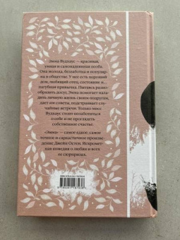 Джейн Остен: Эмма