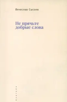 Вячеслав Сысоев: Не прячьте добрые слова