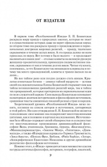 Елена Блаватская: Разоблаченная Изида с комментариями. Том 2