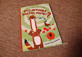 Александра Хворост: Кто ограбил миссис Рэббит?