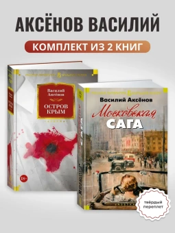 Аксенов Василий: Комплект.Московская сага.Остров Крым