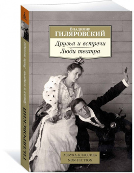 Владимир Гиляровский: Друзья и встречи. Люди театра