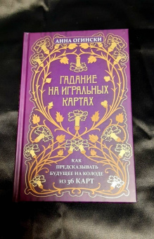 Анна Огински: Гадание на игральных картах. Как предсказывать будущее на колоде из 36 карт