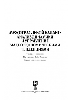 Смирнов, Пересада, Смирнова: Межотраслевой баланс. Анализ динамики и управление макроэкономическими тенденциями. Учебное пособие
