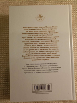 Морис Леблан: Приключения Арсена Люпена