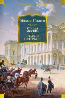 Пыляев Михаил Иванович: Старая Москва. Старый Петербург