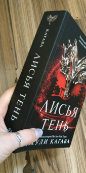 Джули Кагава: Лисья тень
