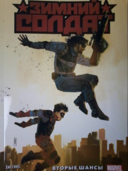 Кайл Хиггинс: Зимний Солдат. Вторые шансы