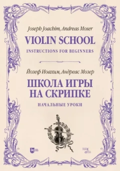 Иоахим, Мозер: Школа игры на скрипке. Книга I. Начальные уроки