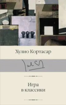 Хулио Кортасар: Игра в классики