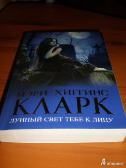 Кларк Хиггинс: Лунный свет тебе к лицу