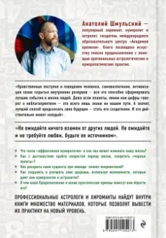 Анатолий Шмульский: Нумерология нового времени. Как цифры управляют нашей жизнью