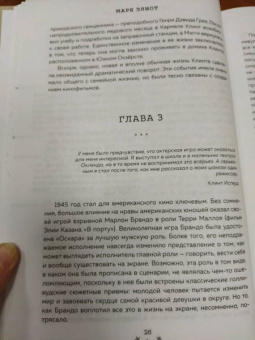 Марк Элиот: Клинт Иствуд. Последний ковбой. Биография